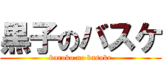 黒子のバスケ (kuroko no basuke)