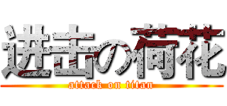 进击の荷花 (attack on titan)