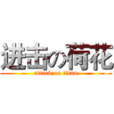 进击の荷花 (attack on titan)