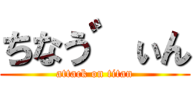 ちなう゛ぃん (attack on titan)