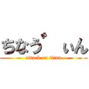 ちなう゛ぃん (attack on titan)