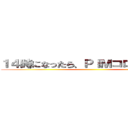 １４時になったら、ＰＩＭコロシアムへ！ ()