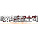 吃烤肉要配土司 (Eating meat with toast)