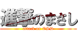 進撃のまさし (attack on OSD)