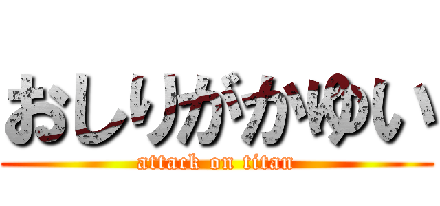 おしりがかゆい (attack on titan)