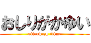 おしりがかゆい (attack on titan)