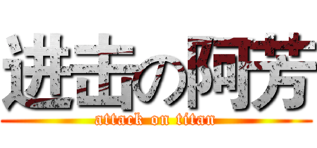 进击の阿芳 (attack on titan)