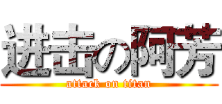 进击の阿芳 (attack on titan)