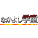 なかよし学童 ()