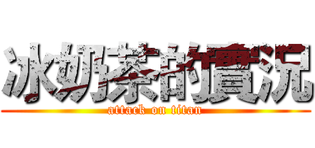 冰奶茶的實況 (attack on titan)