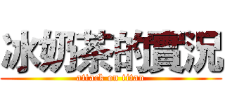 冰奶茶的實況 (attack on titan)