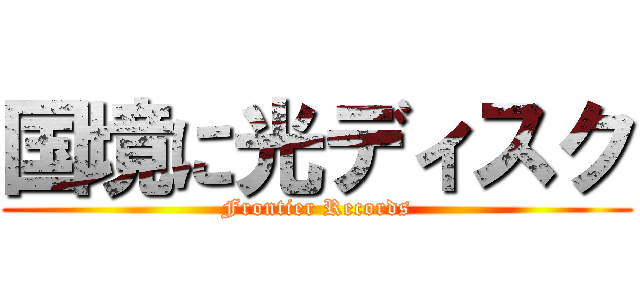 国境に光ディスク (Frontier Records)