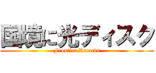 国境に光ディスク (Frontier Records)