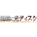 国境に光ディスク (Frontier Records)