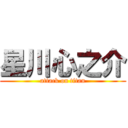 星川心之介 (attack on titan)