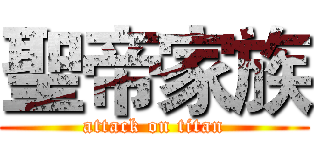 聖帝家族 (attack on titan)