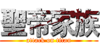 聖帝家族 (attack on titan)