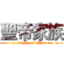 聖帝家族 (attack on titan)