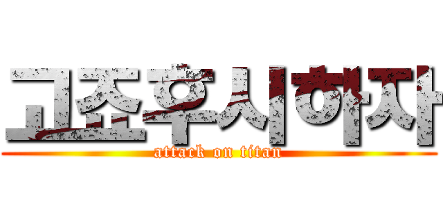 고죠후시하자 (attack on titan)