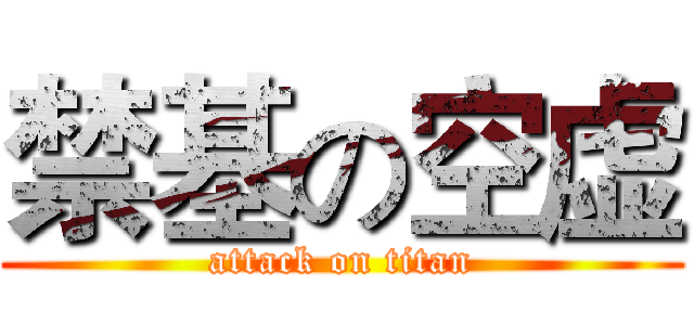 禁基の空虚 (attack on titan)