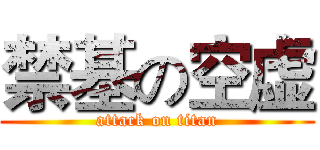 禁基の空虚 (attack on titan)