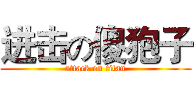 进击の傻狍子 (attack on titan)