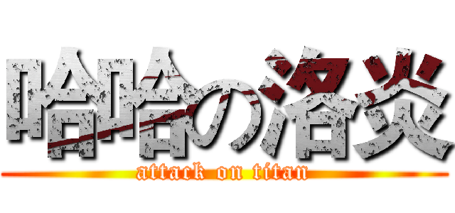 哈哈の洛炎 (attack on titan)