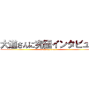 大道さんに究極インタビュー (attack on titan)