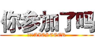 你参加了吗 (进击的AIESECER)