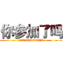 你参加了吗 (进击的AIESECER)