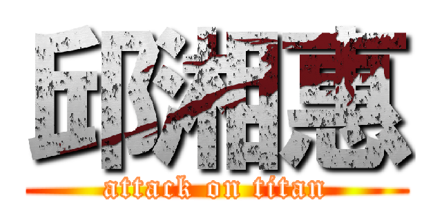 邱湘惠 (attack on titan)