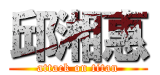 邱湘惠 (attack on titan)