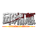 邱湘惠 (attack on titan)