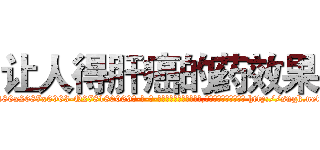 让人得肝癌的药效果 (让人得肝癌的药效果【电-186x2687x6963-Q278180069元-吉-药-业】我们做的是长期生意,靠的是老客户长期支持 http://sngk.net/s9wMU5
)