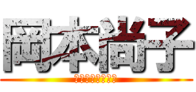 岡本尚子 (おかもと　なおこ)