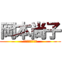 岡本尚子 (おかもと　なおこ)