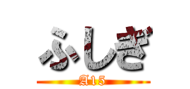 ふしぎ (A15)