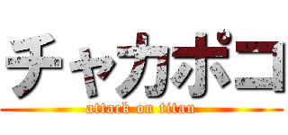 チャカポコ (attack on titan)