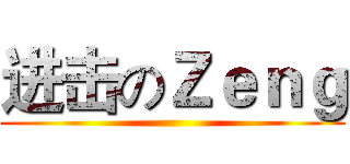 进击のＺｅｎｇ ()