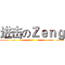 进击のＺｅｎｇ ()