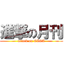 進撃の月刊 (attack on GIGA)