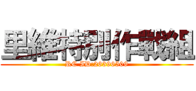 里維特別作戰組 (RC ID:26396509)