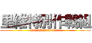 里維特別作戰組 (RC ID:26396509)