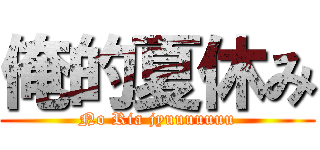 俺的夏休み (No Ria jyuuuuuuu)