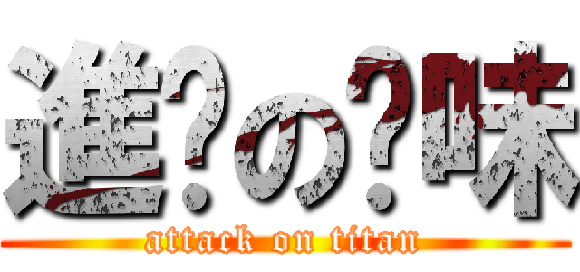 進擊の够味 (attack on titan)