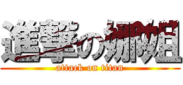 進撃の娜姐 (attack on titan)