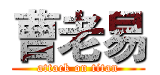 曹老易 (attack on titan)