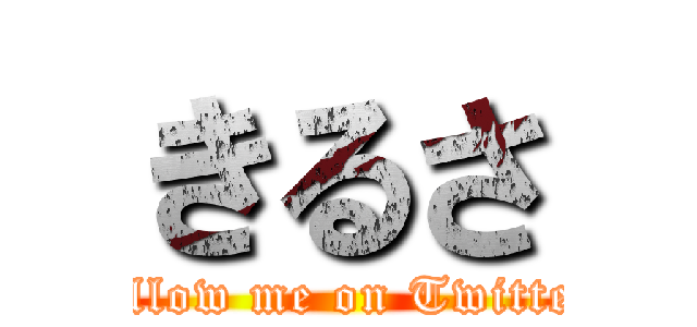 きるさ (follow me on Twitter)