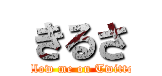 きるさ (follow me on Twitter)