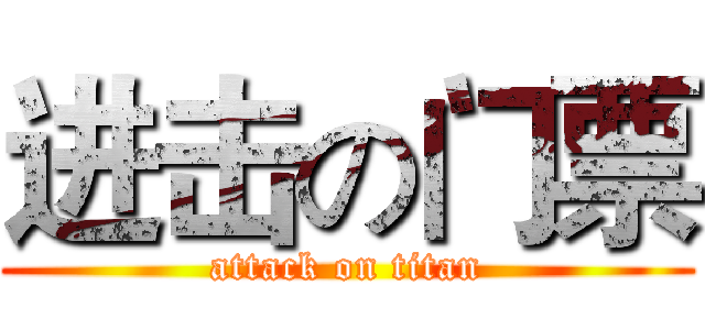 进击の门票 (attack on titan)